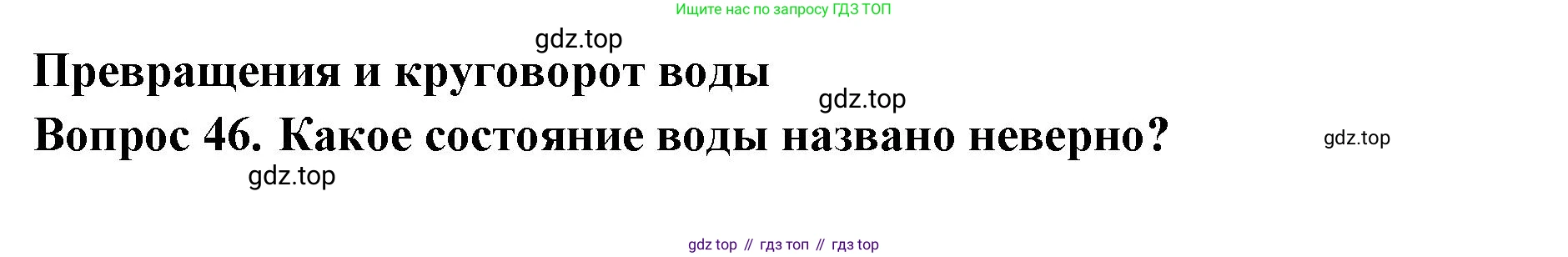 Окружающий мир, 3 класс Тесты, авторы: Плешаков Андрей Анатольевич, Гара Наталья Николаевна, Назарова З Д, издательство Просвещение, Москва, 2014, белого цвета, страница 15, номер 46, Решение