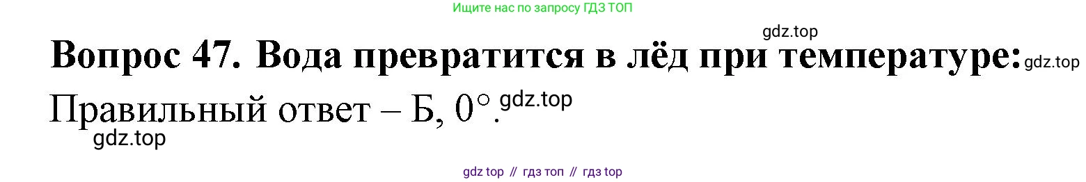 Окружающий мир, 3 класс Тесты, авторы: Плешаков Андрей Анатольевич, Гара Наталья Николаевна, Назарова З Д, издательство Просвещение, Москва, 2014, белого цвета, страница 15, номер 47, Решение