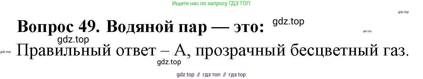 Окружающий мир, 3 класс Тесты, авторы: Плешаков Андрей Анатольевич, Гара Наталья Николаевна, Назарова З Д, издательство Просвещение, Москва, 2014, белого цвета, страница 16, номер 49, Решение
