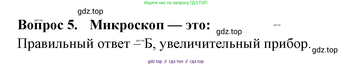 Окружающий мир, 3 класс Тесты, авторы: Плешаков Андрей Анатольевич, Гара Наталья Николаевна, Назарова З Д, издательство Просвещение, Москва, 2014, белого цвета, страница 4, номер 5, Решение