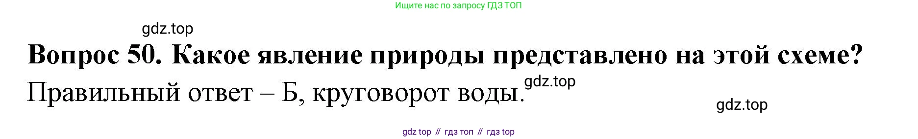 Окружающий мир, 3 класс Тесты, авторы: Плешаков Андрей Анатольевич, Гара Наталья Николаевна, Назарова З Д, издательство Просвещение, Москва, 2014, белого цвета, страница 16, номер 50, Решение