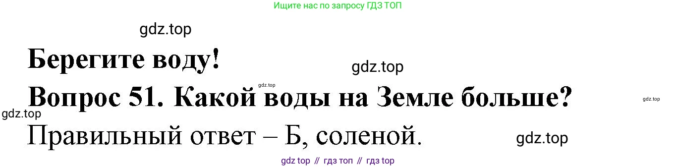 Окружающий мир, 3 класс Тесты, авторы: Плешаков Андрей Анатольевич, Гара Наталья Николаевна, Назарова З Д, издательство Просвещение, Москва, 2014, белого цвета, страница 17, номер 51, Решение