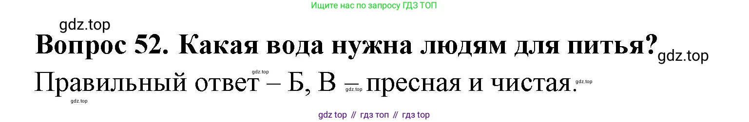 Окружающий мир, 3 класс Тесты, авторы: Плешаков Андрей Анатольевич, Гара Наталья Николаевна, Назарова З Д, издательство Просвещение, Москва, 2014, белого цвета, страница 17, номер 52, Решение