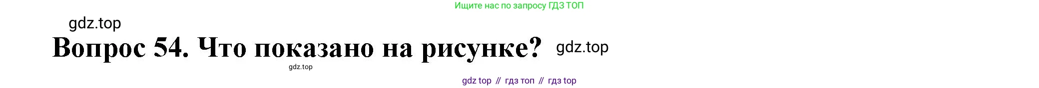 Окружающий мир, 3 класс Тесты, авторы: Плешаков Андрей Анатольевич, Гара Наталья Николаевна, Назарова З Д, издательство Просвещение, Москва, 2014, белого цвета, страница 18, номер 54, Решение