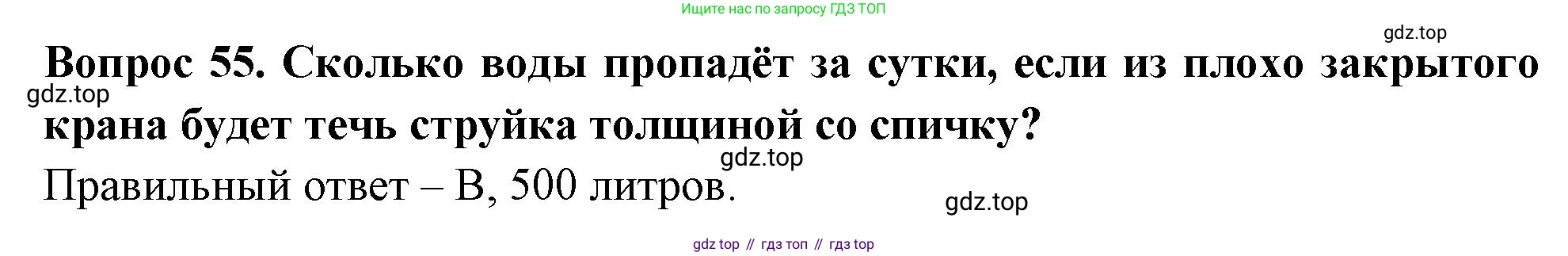Окружающий мир, 3 класс Тесты, авторы: Плешаков Андрей Анатольевич, Гара Наталья Николаевна, Назарова З Д, издательство Просвещение, Москва, 2014, белого цвета, страница 18, номер 55, Решение