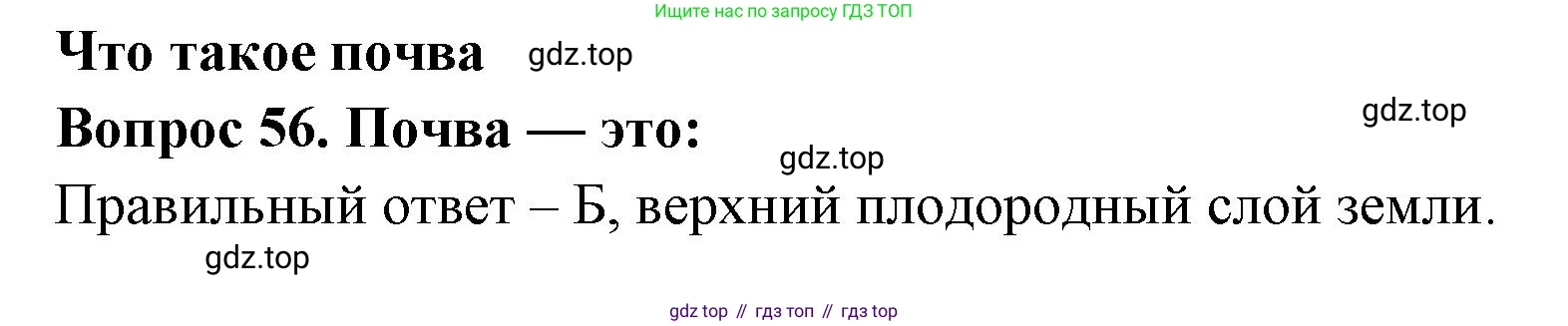 Окружающий мир, 3 класс Тесты, авторы: Плешаков Андрей Анатольевич, Гара Наталья Николаевна, Назарова З Д, издательство Просвещение, Москва, 2014, белого цвета, страница 19, номер 56, Решение