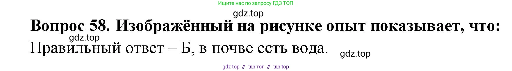 Окружающий мир, 3 класс Тесты, авторы: Плешаков Андрей Анатольевич, Гара Наталья Николаевна, Назарова З Д, издательство Просвещение, Москва, 2014, белого цвета, страница 19, номер 58, Решение