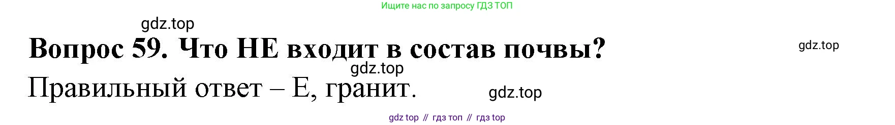 Окружающий мир, 3 класс Тесты, авторы: Плешаков Андрей Анатольевич, Гара Наталья Николаевна, Назарова З Д, издательство Просвещение, Москва, 2014, белого цвета, страница 19, номер 59, Решение