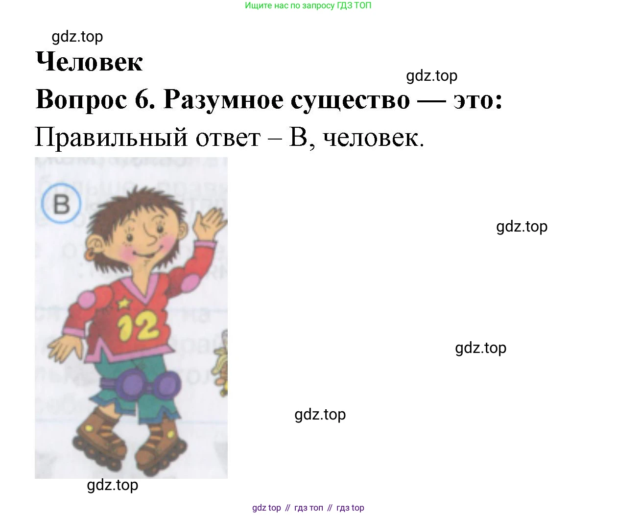 Окружающий мир, 3 класс Тесты, авторы: Плешаков Андрей Анатольевич, Гара Наталья Николаевна, Назарова З Д, издательство Просвещение, Москва, 2014, белого цвета, страница 4, номер 6, Решение