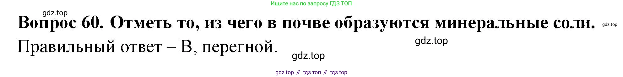 Окружающий мир, 3 класс Тесты, авторы: Плешаков Андрей Анатольевич, Гара Наталья Николаевна, Назарова З Д, издательство Просвещение, Москва, 2014, белого цвета, страница 19, номер 60, Решение