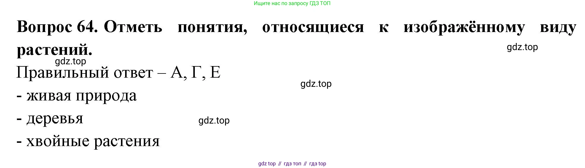 Окружающий мир, 3 класс Тесты, авторы: Плешаков Андрей Анатольевич, Гара Наталья Николаевна, Назарова З Д, издательство Просвещение, Москва, 2014, белого цвета, страница 21, номер 64, Решение