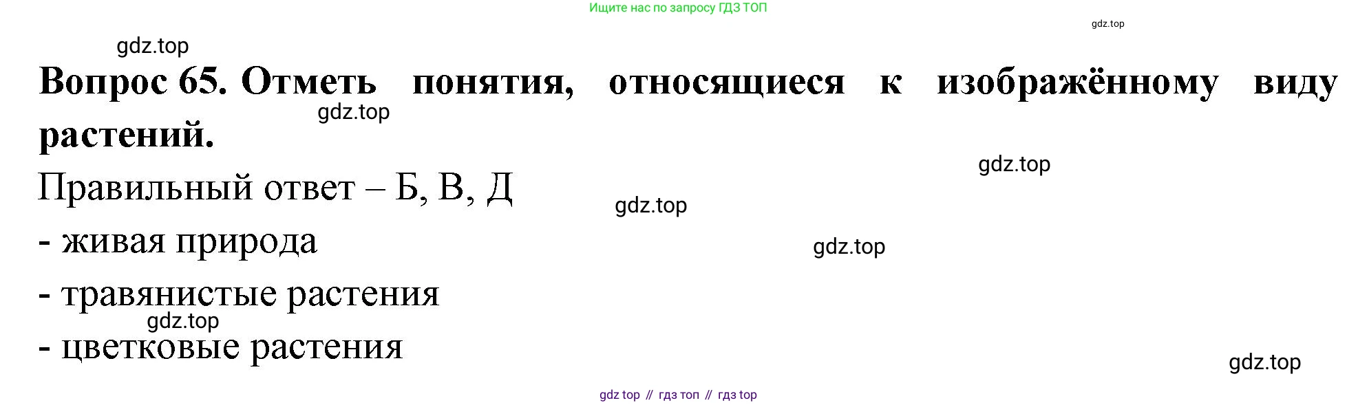 Окружающий мир, 3 класс Тесты, авторы: Плешаков Андрей Анатольевич, Гара Наталья Николаевна, Назарова З Д, издательство Просвещение, Москва, 2014, белого цвета, страница 21, номер 65, Решение