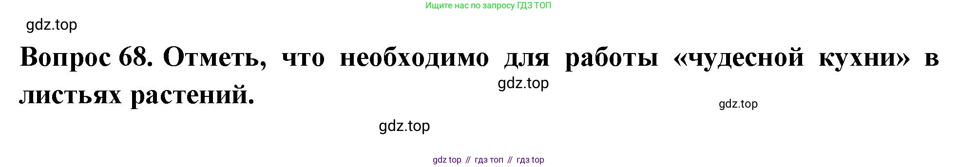 Окружающий мир, 3 класс Тесты, авторы: Плешаков Андрей Анатольевич, Гара Наталья Николаевна, Назарова З Д, издательство Просвещение, Москва, 2014, белого цвета, страница 22, номер 68, Решение