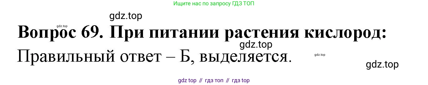 Окружающий мир, 3 класс Тесты, авторы: Плешаков Андрей Анатольевич, Гара Наталья Николаевна, Назарова З Д, издательство Просвещение, Москва, 2014, белого цвета, страница 23, номер 69, Решение