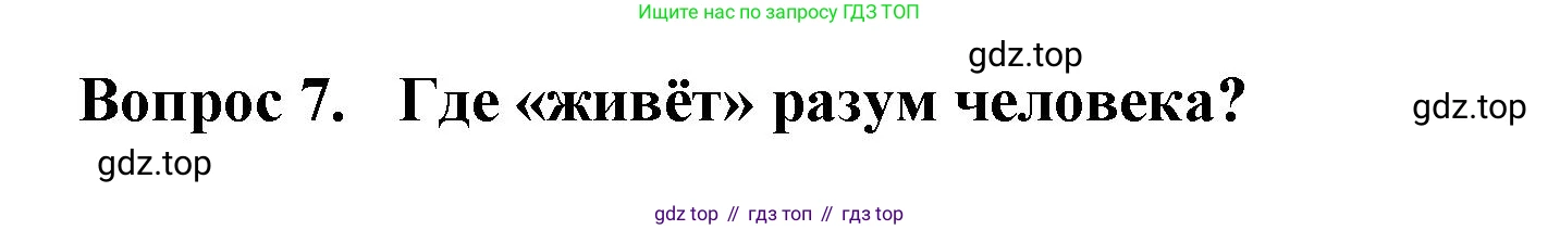 Окружающий мир, 3 класс Тесты, авторы: Плешаков Андрей Анатольевич, Гара Наталья Николаевна, Назарова З Д, издательство Просвещение, Москва, 2014, белого цвета, страница 4, номер 7, Решение