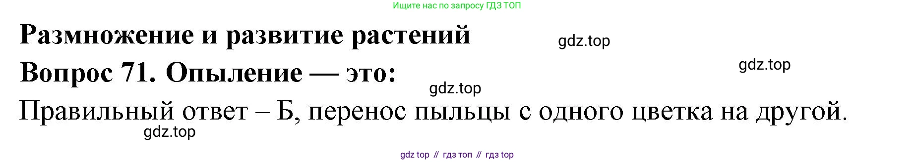 Окружающий мир, 3 класс Тесты, авторы: Плешаков Андрей Анатольевич, Гара Наталья Николаевна, Назарова З Д, издательство Просвещение, Москва, 2014, белого цвета, страница 23, номер 71, Решение