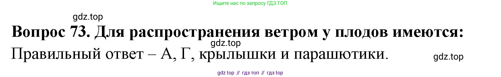 Окружающий мир, 3 класс Тесты, авторы: Плешаков Андрей Анатольевич, Гара Наталья Николаевна, Назарова З Д, издательство Просвещение, Москва, 2014, белого цвета, страница 23, номер 73, Решение
