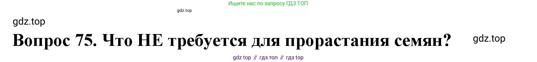Окружающий мир, 3 класс Тесты, авторы: Плешаков Андрей Анатольевич, Гара Наталья Николаевна, Назарова З Д, издательство Просвещение, Москва, 2014, белого цвета, страница 24, номер 75, Решение