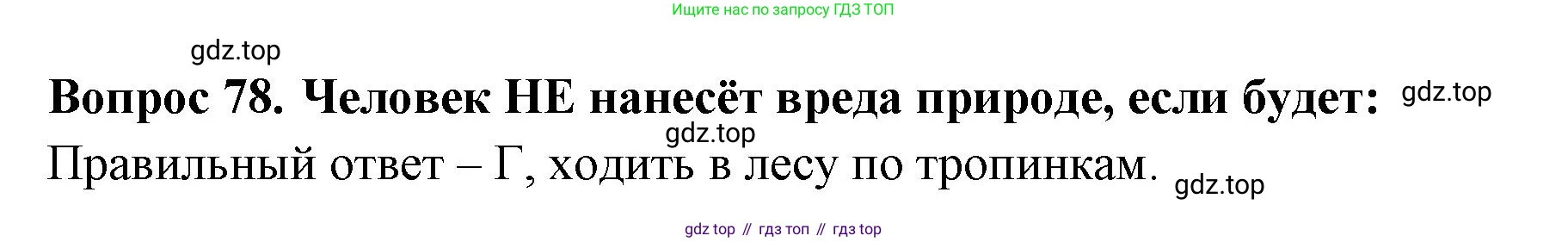 Окружающий мир, 3 класс Тесты, авторы: Плешаков Андрей Анатольевич, Гара Наталья Николаевна, Назарова З Д, издательство Просвещение, Москва, 2014, белого цвета, страница 25, номер 78, Решение