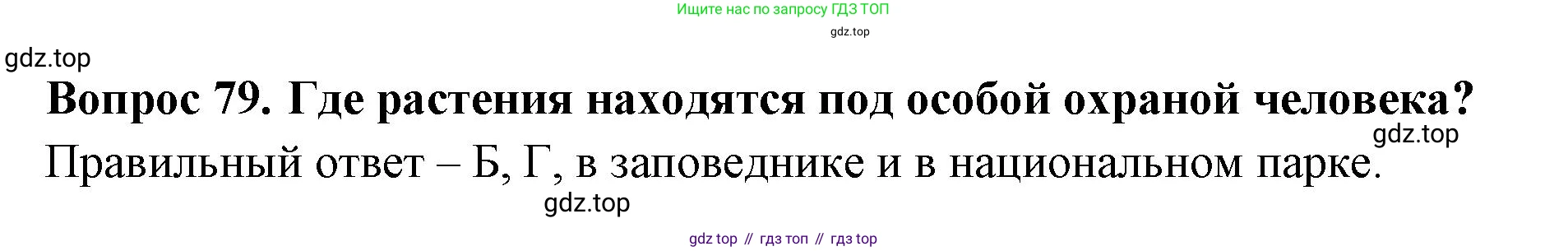 Окружающий мир, 3 класс Тесты, авторы: Плешаков Андрей Анатольевич, Гара Наталья Николаевна, Назарова З Д, издательство Просвещение, Москва, 2014, белого цвета, страница 25, номер 79, Решение