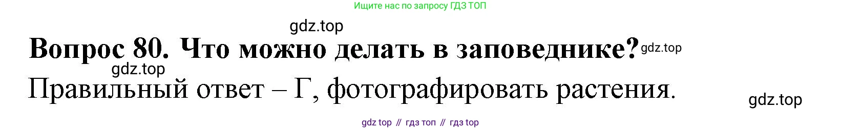 Окружающий мир, 3 класс Тесты, авторы: Плешаков Андрей Анатольевич, Гара Наталья Николаевна, Назарова З Д, издательство Просвещение, Москва, 2014, белого цвета, страница 26, номер 80, Решение