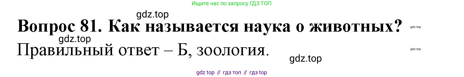 Окружающий мир, 3 класс Тесты, авторы: Плешаков Андрей Анатольевич, Гара Наталья Николаевна, Назарова З Д, издательство Просвещение, Москва, 2014, белого цвета, страница 26, номер 81, Решение