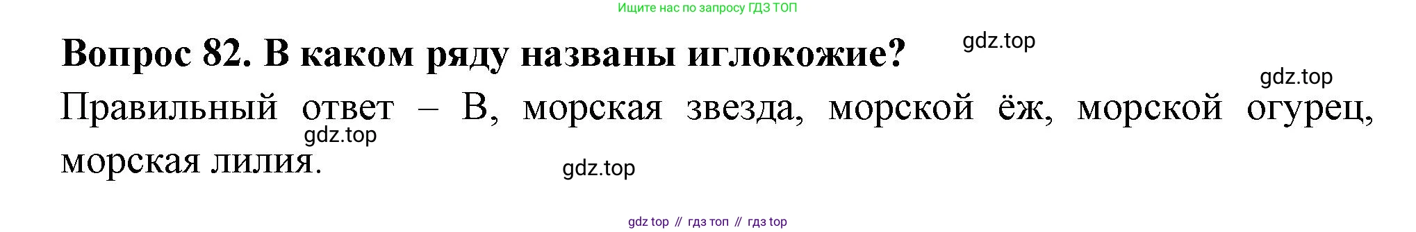 Окружающий мир, 3 класс Тесты, авторы: Плешаков Андрей Анатольевич, Гара Наталья Николаевна, Назарова З Д, издательство Просвещение, Москва, 2014, белого цвета, страница 26, номер 82, Решение