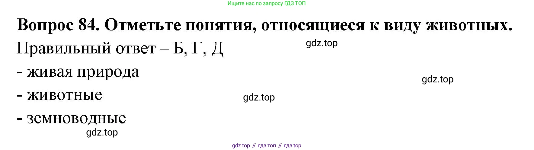 Окружающий мир, 3 класс Тесты, авторы: Плешаков Андрей Анатольевич, Гара Наталья Николаевна, Назарова З Д, издательство Просвещение, Москва, 2014, белого цвета, страница 27, номер 84, Решение