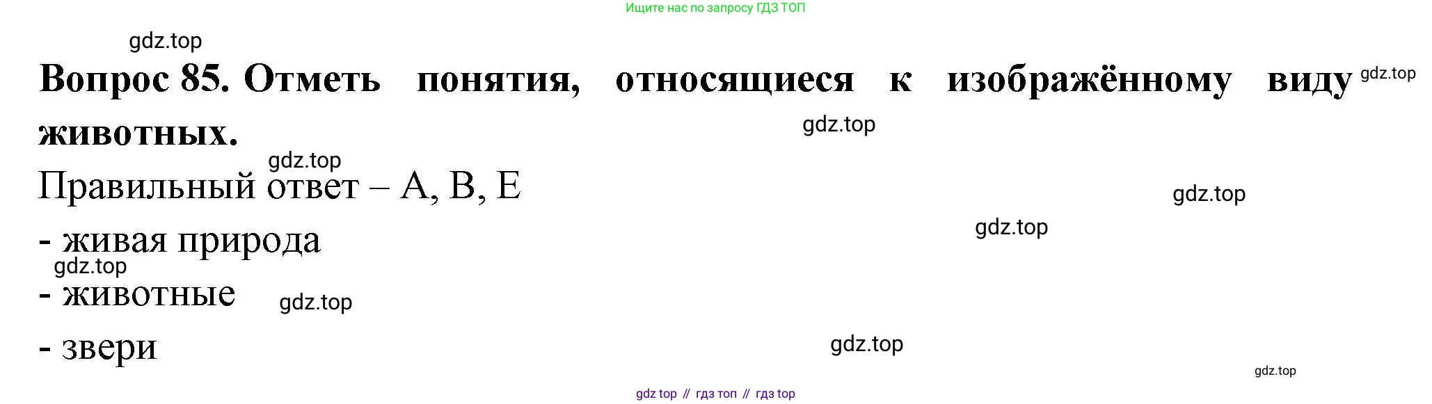 Окружающий мир, 3 класс Тесты, авторы: Плешаков Андрей Анатольевич, Гара Наталья Николаевна, Назарова З Д, издательство Просвещение, Москва, 2014, белого цвета, страница 27, номер 85, Решение