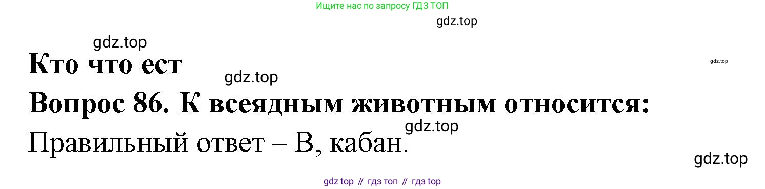 Окружающий мир, 3 класс Тесты, авторы: Плешаков Андрей Анатольевич, Гара Наталья Николаевна, Назарова З Д, издательство Просвещение, Москва, 2014, белого цвета, страница 27, номер 86, Решение