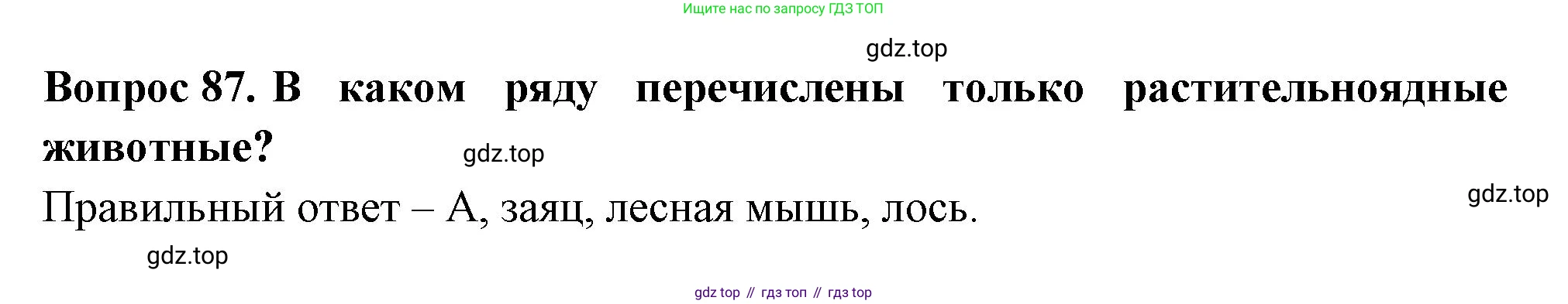 Окружающий мир, 3 класс Тесты, авторы: Плешаков Андрей Анатольевич, Гара Наталья Николаевна, Назарова З Д, издательство Просвещение, Москва, 2014, белого цвета, страница 28, номер 87, Решение