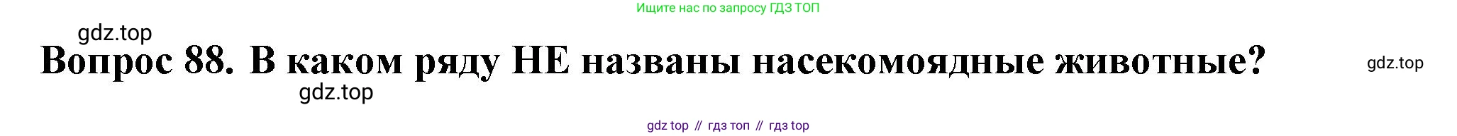 Окружающий мир, 3 класс Тесты, авторы: Плешаков Андрей Анатольевич, Гара Наталья Николаевна, Назарова З Д, издательство Просвещение, Москва, 2014, белого цвета, страница 28, номер 88, Решение