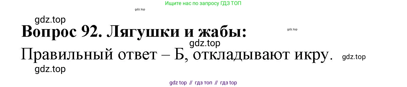 Окружающий мир, 3 класс Тесты, авторы: Плешаков Андрей Анатольевич, Гара Наталья Николаевна, Назарова З Д, издательство Просвещение, Москва, 2014, белого цвета, страница 29, номер 92, Решение