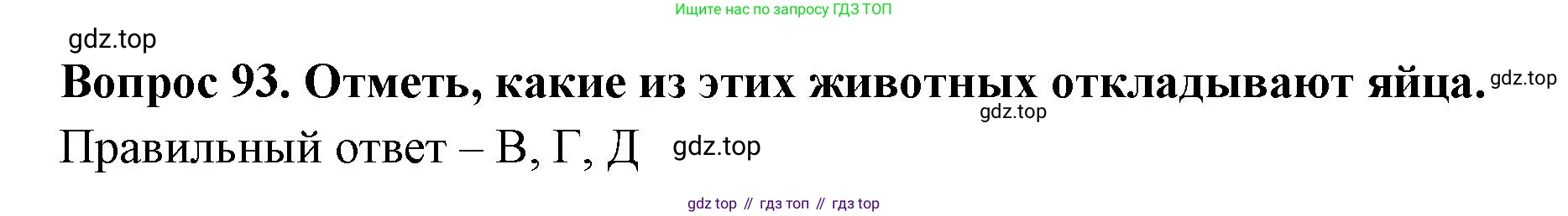 Окружающий мир, 3 класс Тесты, авторы: Плешаков Андрей Анатольевич, Гара Наталья Николаевна, Назарова З Д, издательство Просвещение, Москва, 2014, белого цвета, страница 30, номер 93, Решение