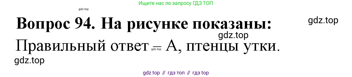 Окружающий мир, 3 класс Тесты, авторы: Плешаков Андрей Анатольевич, Гара Наталья Николаевна, Назарова З Д, издательство Просвещение, Москва, 2014, белого цвета, страница 30, номер 94, Решение