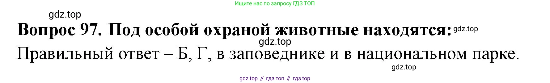 Окружающий мир, 3 класс Тесты, авторы: Плешаков Андрей Анатольевич, Гара Наталья Николаевна, Назарова З Д, издательство Просвещение, Москва, 2014, белого цвета, страница 31, номер 97, Решение