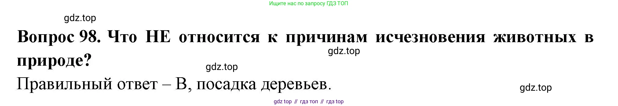 Окружающий мир, 3 класс Тесты, авторы: Плешаков Андрей Анатольевич, Гара Наталья Николаевна, Назарова З Д, издательство Просвещение, Москва, 2014, белого цвета, страница 31, номер 98, Решение