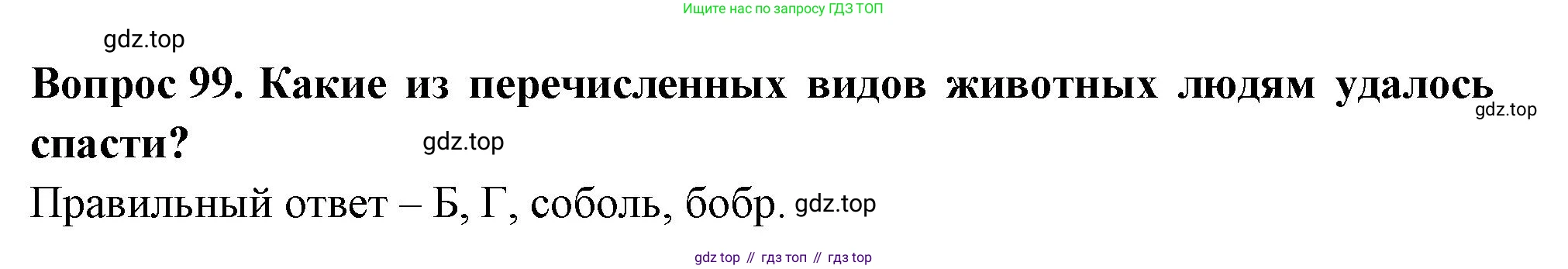 Окружающий мир, 3 класс Тесты, авторы: Плешаков Андрей Анатольевич, Гара Наталья Николаевна, Назарова З Д, издательство Просвещение, Москва, 2014, белого цвета, страница 31, номер 99, Решение