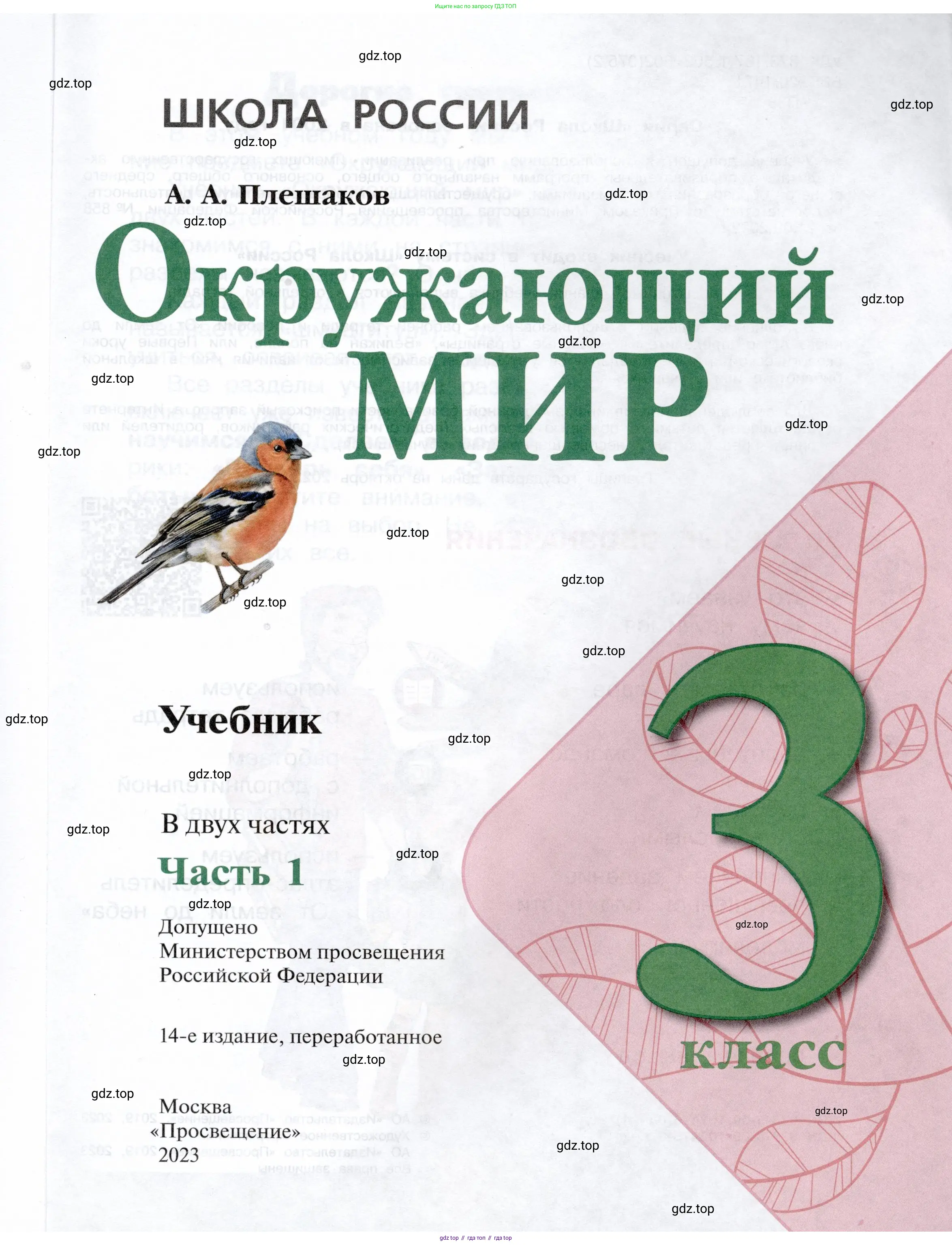 Окружающий мир, 3 класс Учебник, автор: Плешаков Андрей Анатольевич, издательство Просвещение, Москва, 2023, белого цвета, страница 1