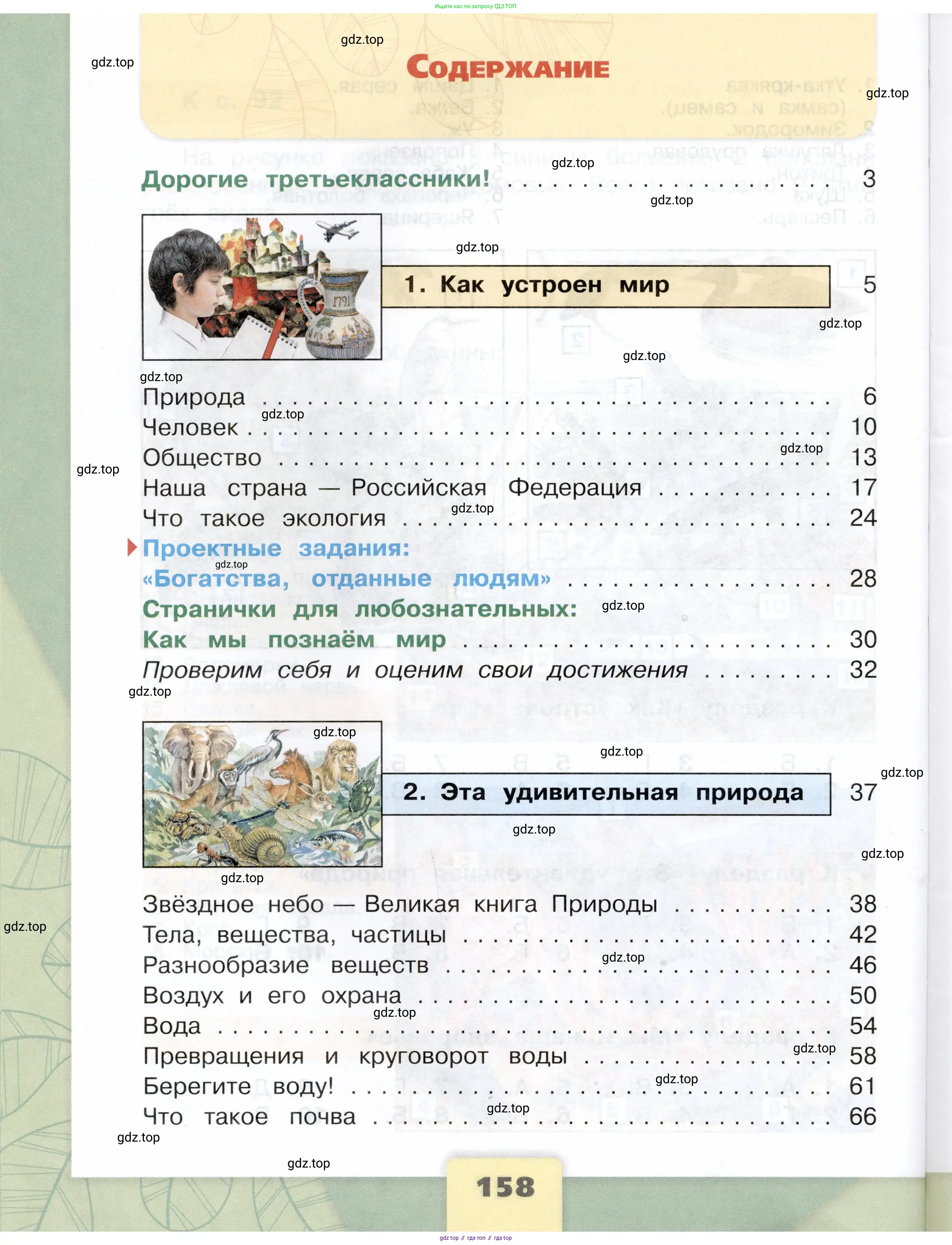 Окружающий мир, 3 класс Учебник, автор: Плешаков Андрей Анатольевич, издательство Просвещение, Москва, 2023, белого цвета, страница 158