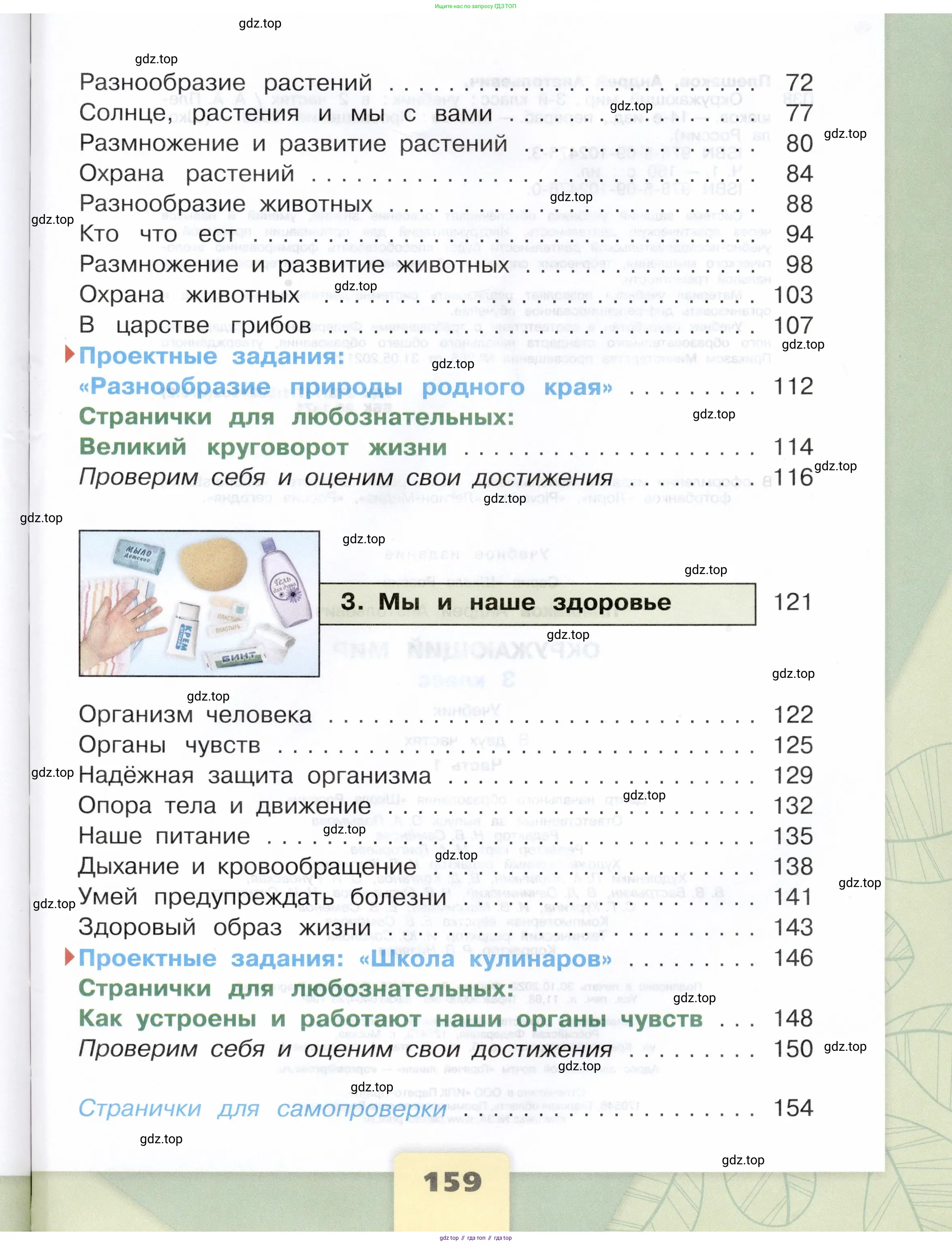 Окружающий мир, 3 класс Учебник, автор: Плешаков Андрей Анатольевич, издательство Просвещение, Москва, 2023, белого цвета, страница 159