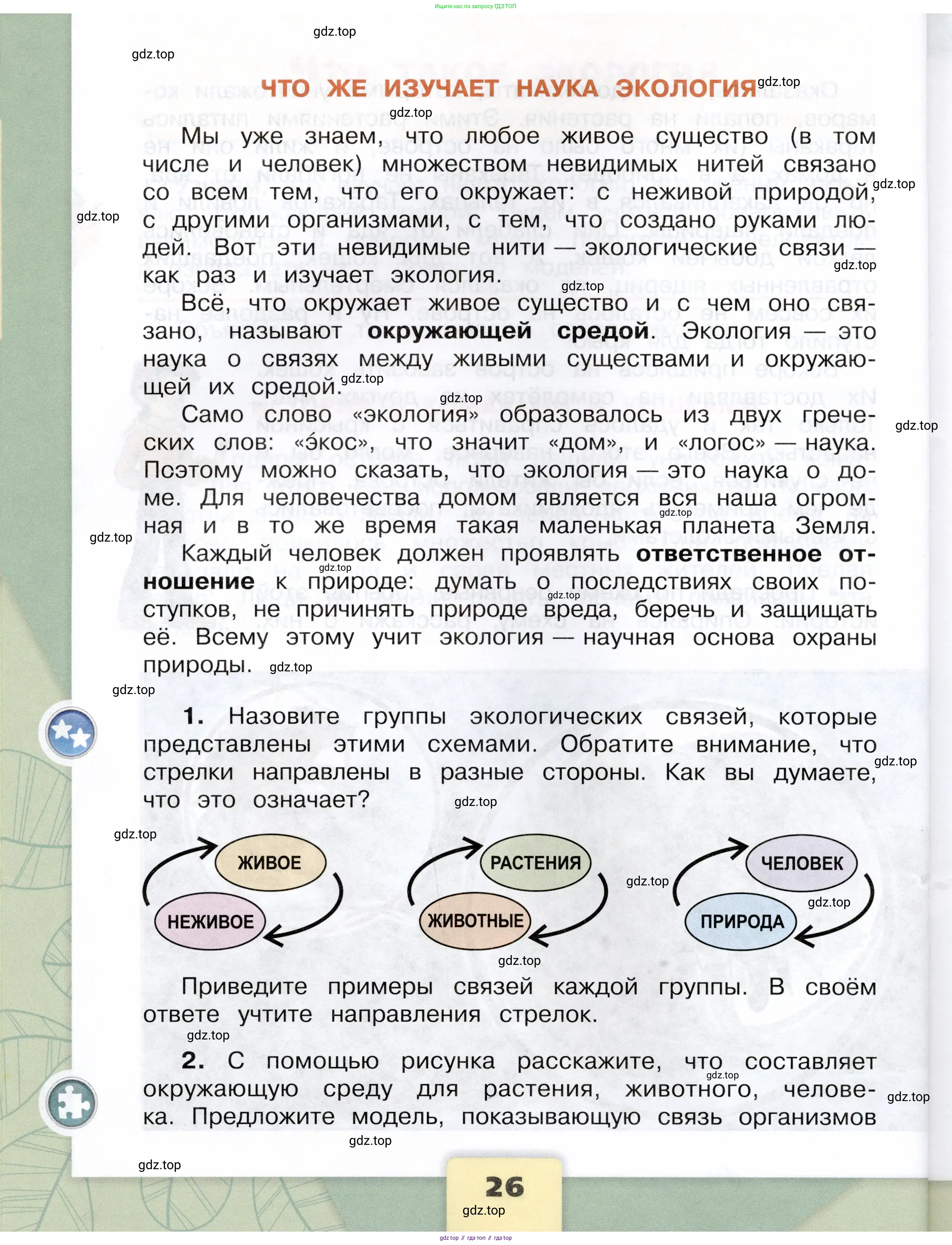 Окружающий мир, 3 класс Учебник, автор: Плешаков Андрей Анатольевич, издательство Просвещение, Москва, 2023, белого цвета, страница 26