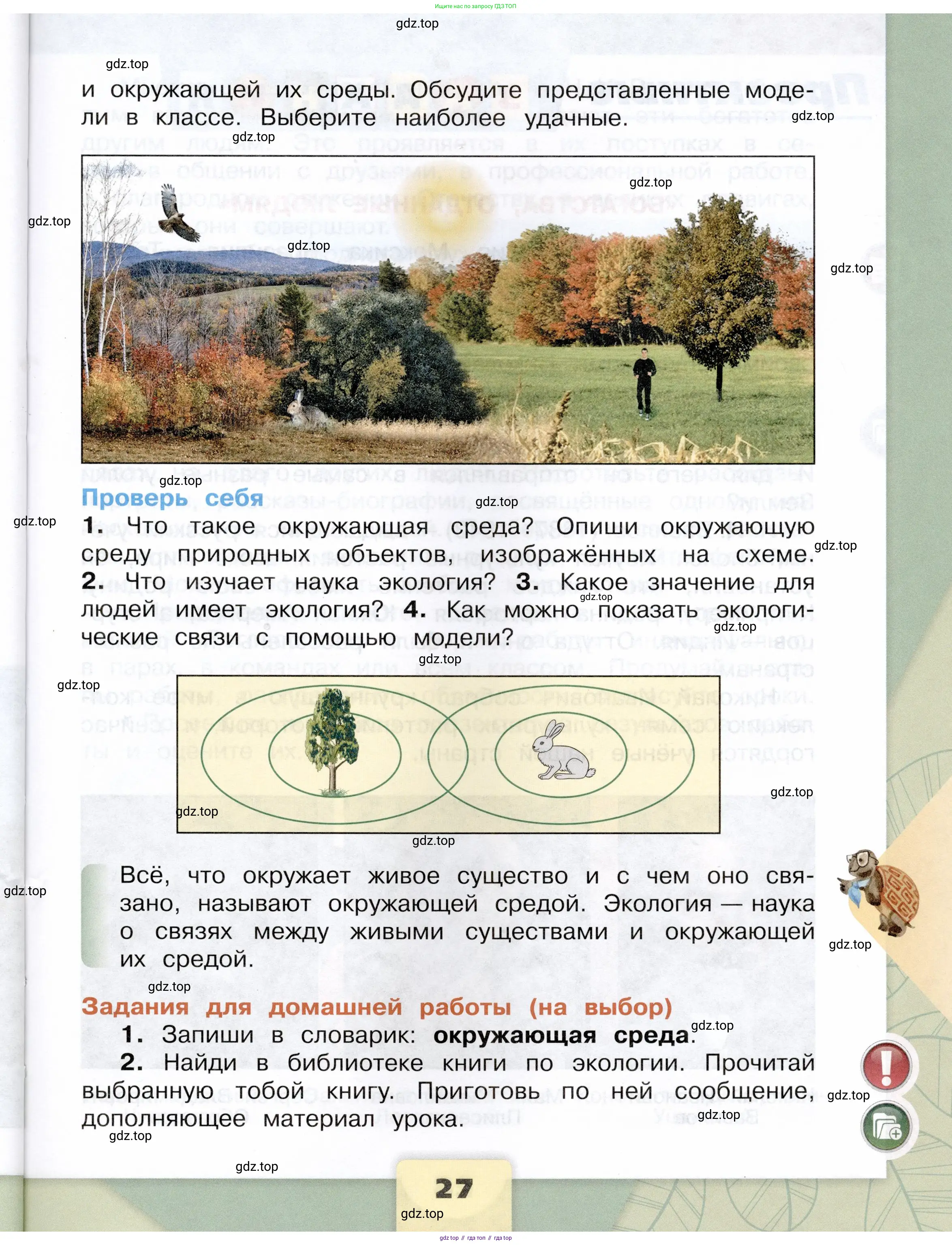 Окружающий мир, 3 класс Учебник, автор: Плешаков Андрей Анатольевич, издательство Просвещение, Москва, 2023, белого цвета, страница 27
