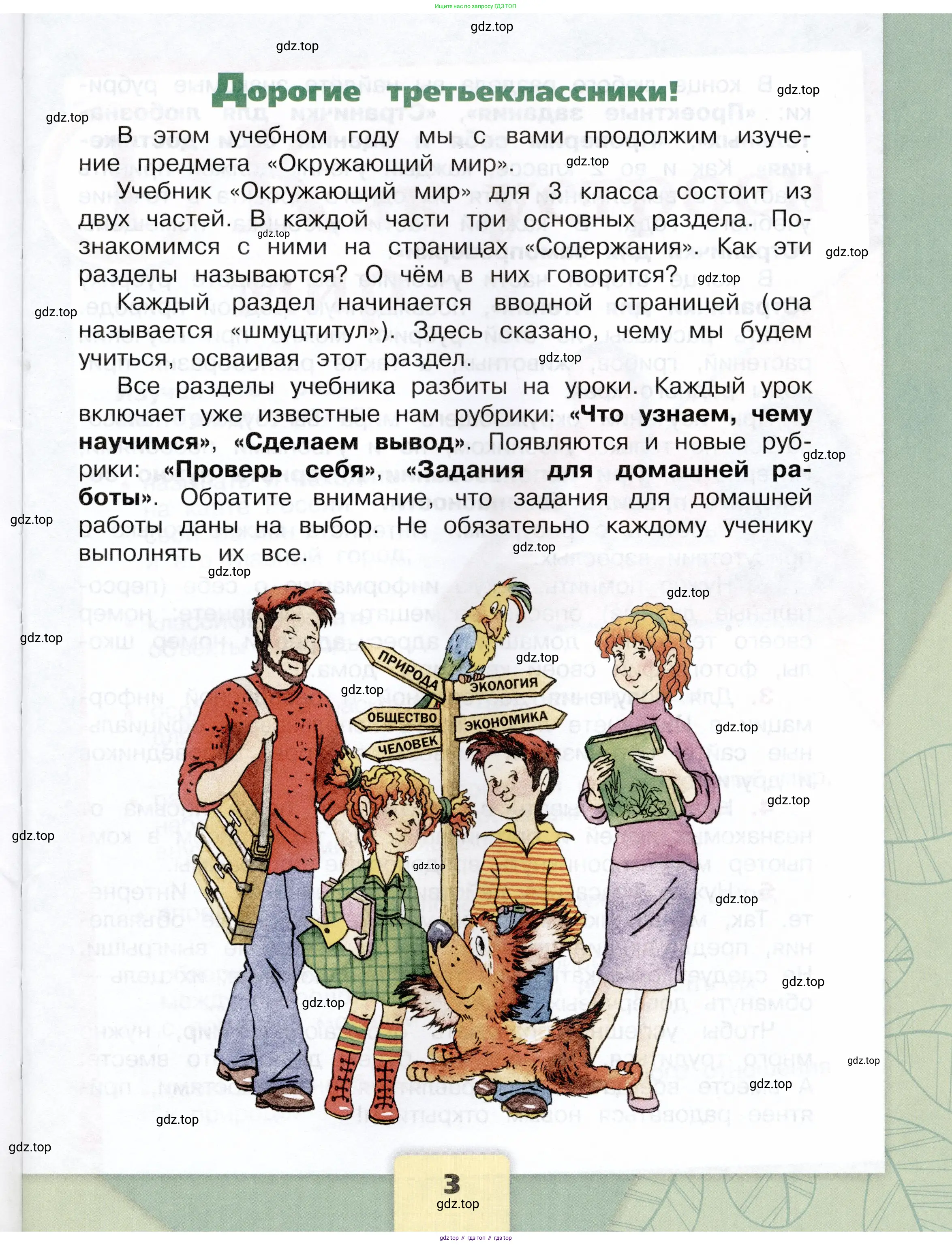 Окружающий мир, 3 класс Учебник, автор: Плешаков Андрей Анатольевич, издательство Просвещение, Москва, 2023, белого цвета, страница 3