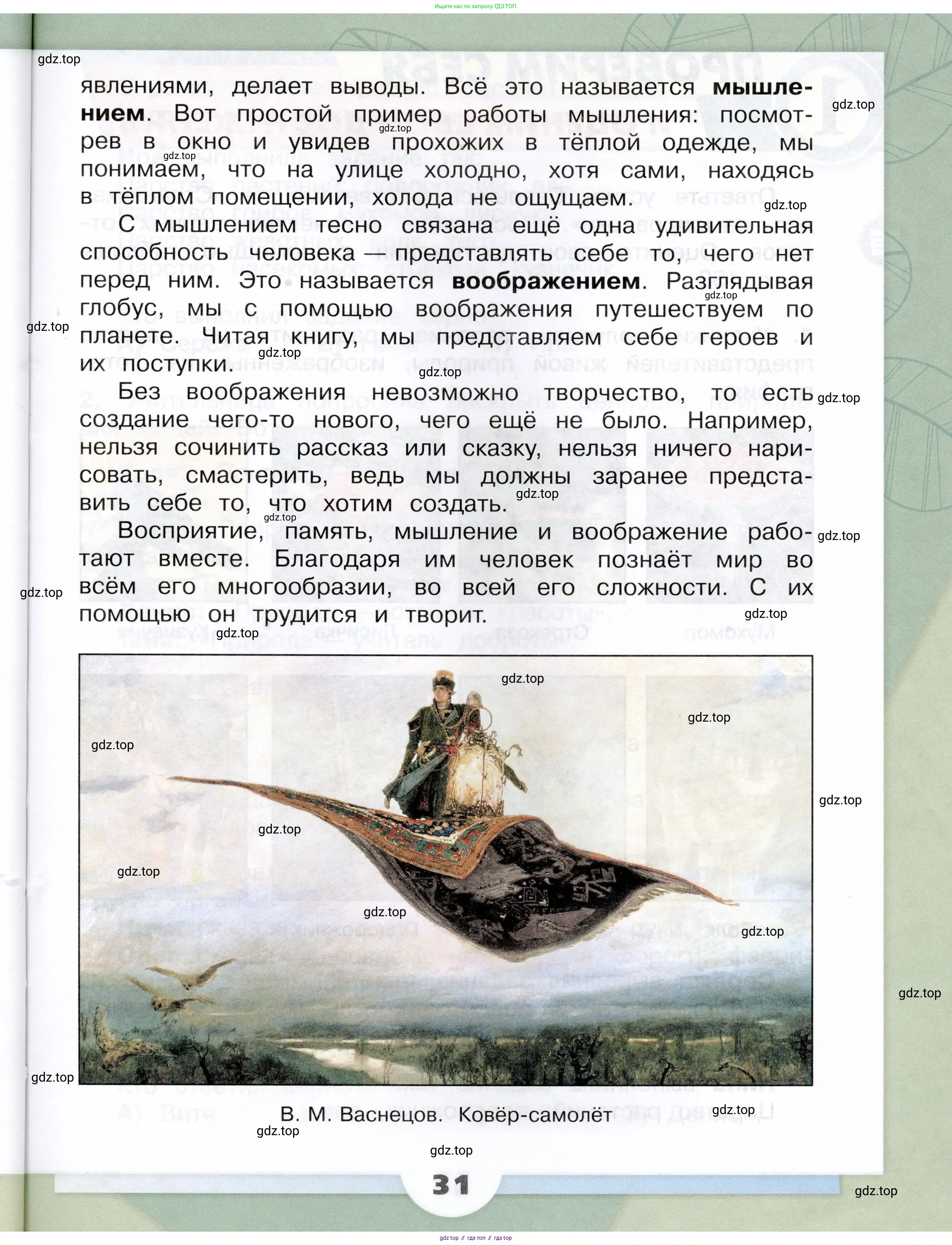 Окружающий мир, 3 класс Учебник, автор: Плешаков Андрей Анатольевич, издательство Просвещение, Москва, 2023, белого цвета, страница 31
