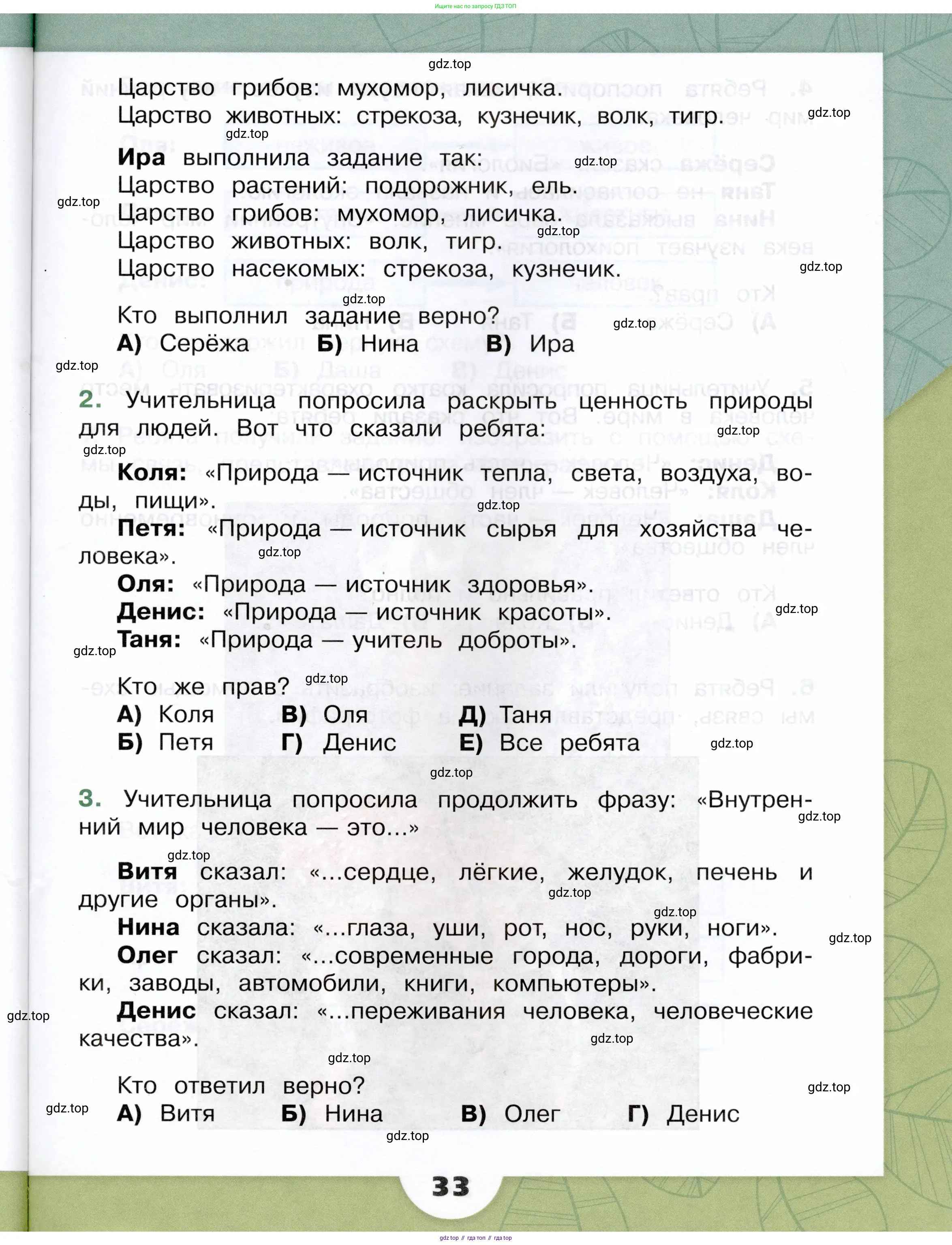 Окружающий мир, 3 класс Учебник, автор: Плешаков Андрей Анатольевич, издательство Просвещение, Москва, 2023, белого цвета, страница 33