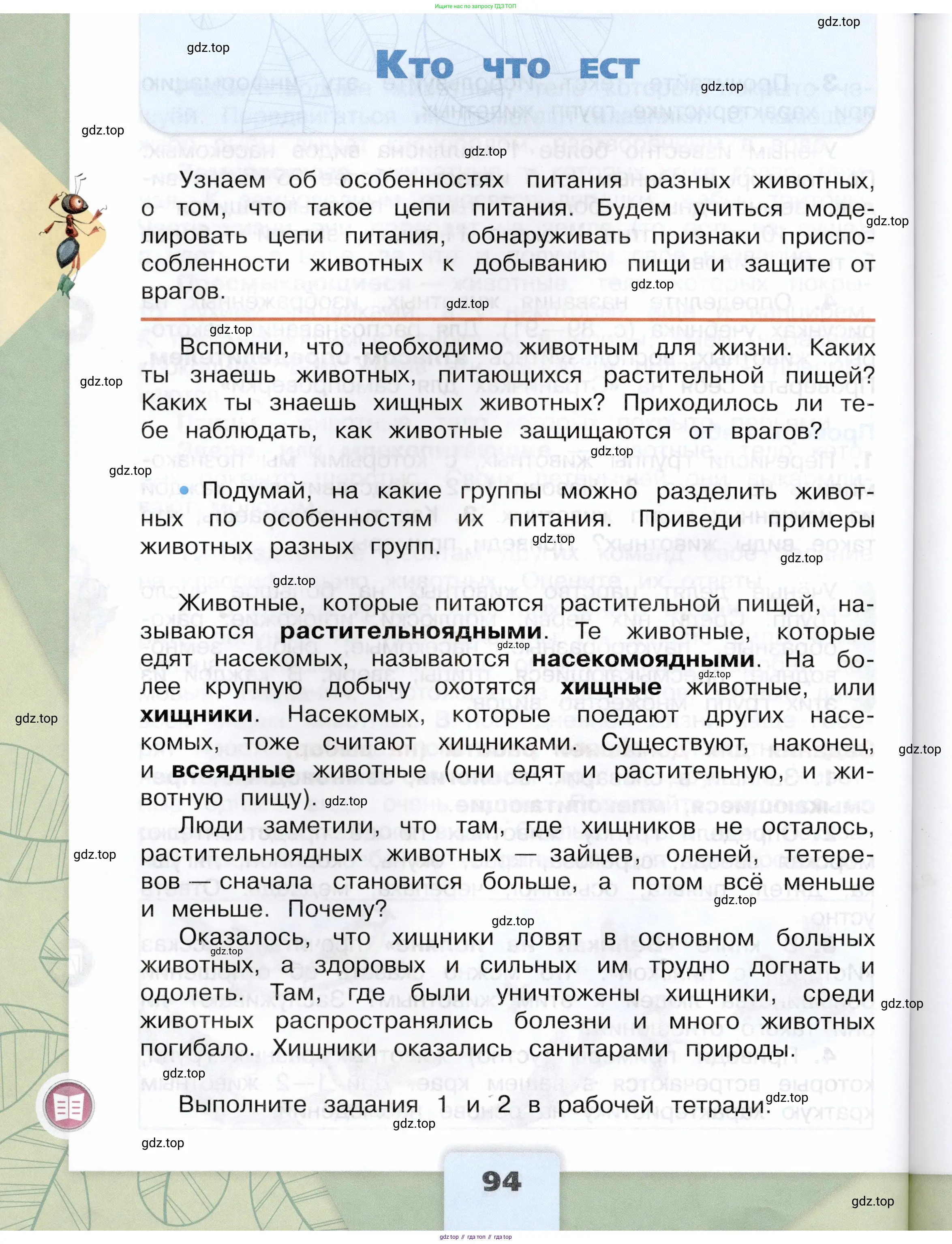 Окружающий мир, 3 класс Учебник, автор: Плешаков Андрей Анатольевич, издательство Просвещение, Москва, 2023, белого цвета, Часть 1, страница 94