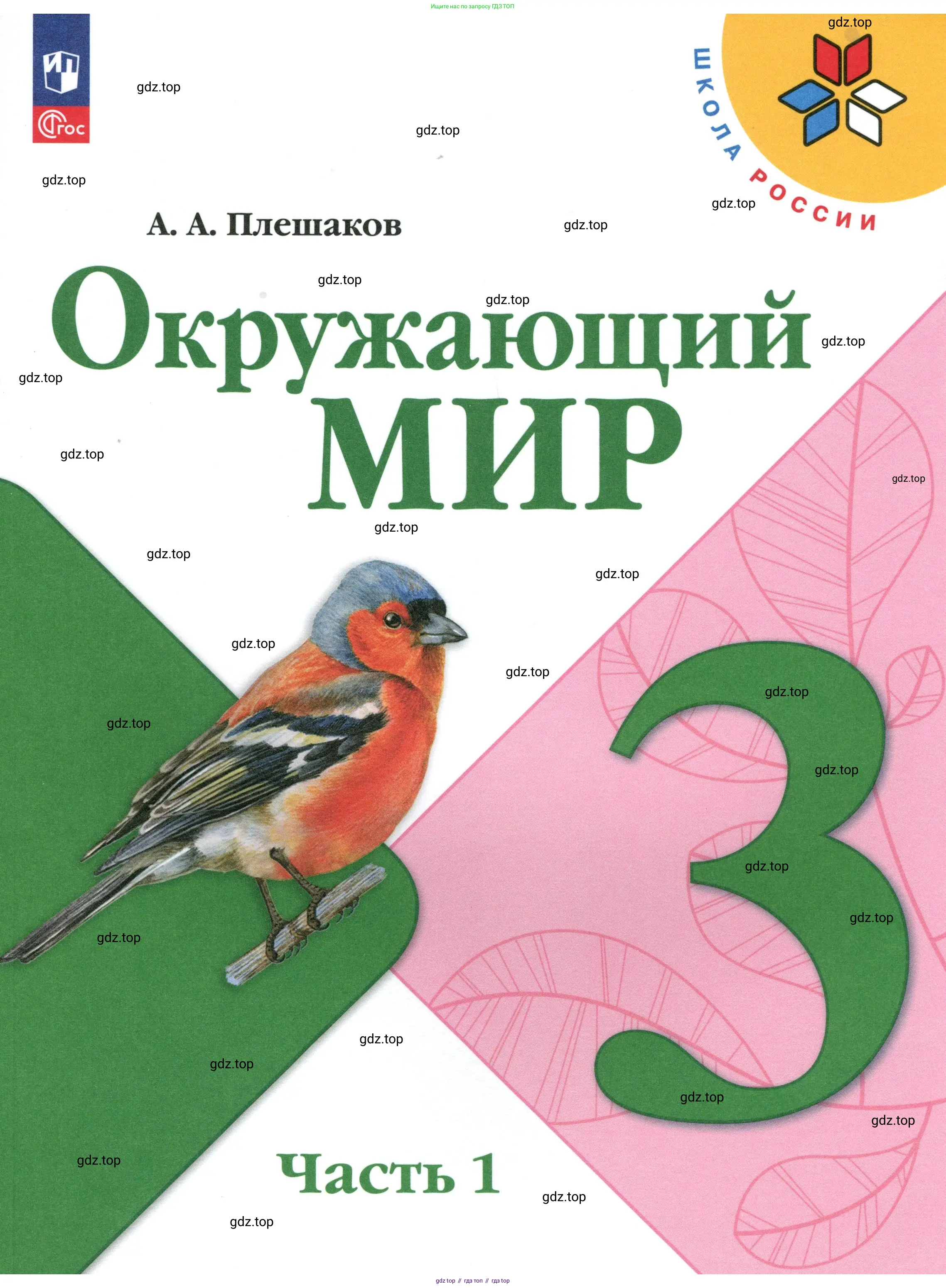 Окружающий мир, 3 класс Учебник, автор: Плешаков Андрей Анатольевич, издательство Просвещение, Москва, 2023, белого цвета,