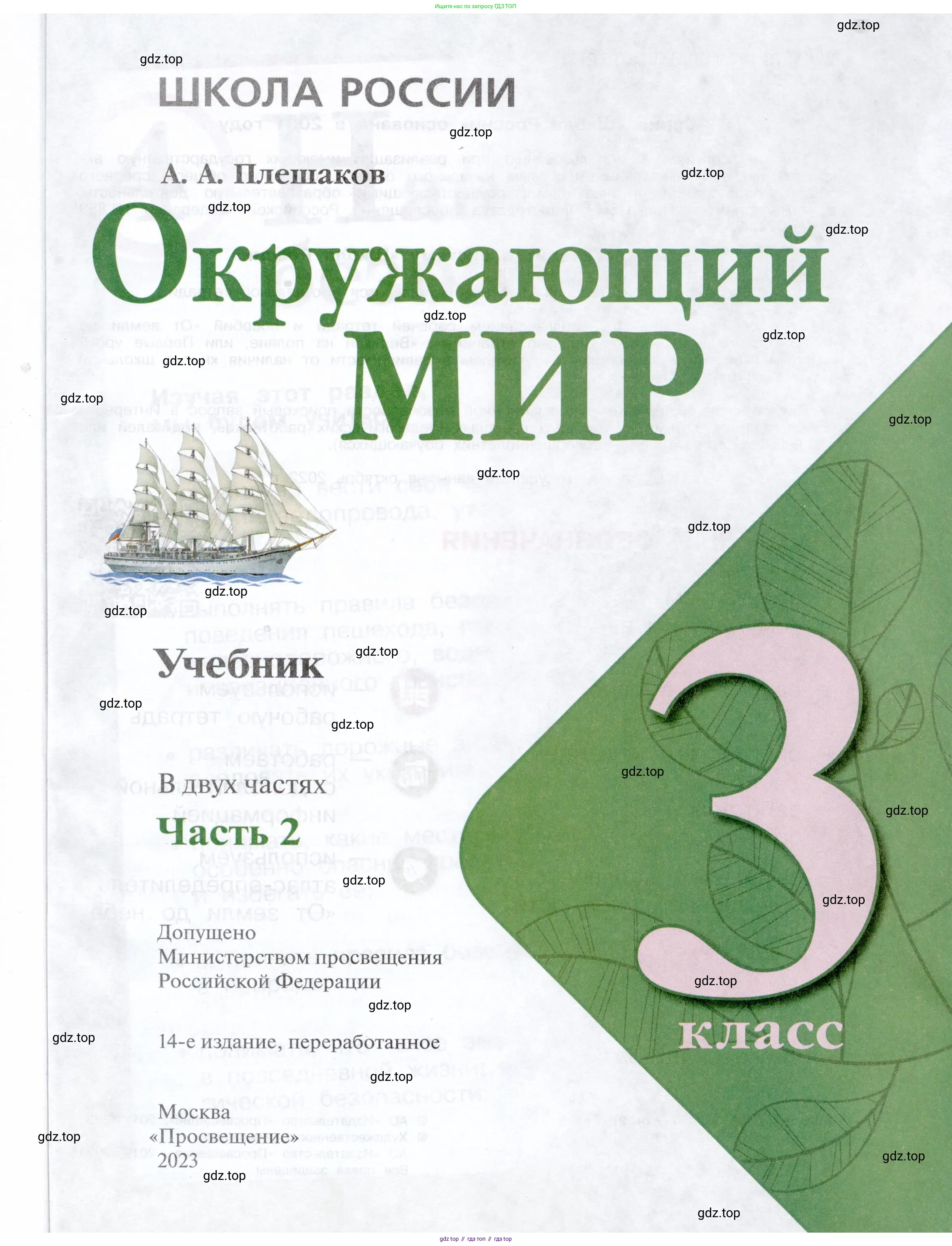 Окружающий мир, 3 класс Учебник, автор: Плешаков Андрей Анатольевич, издательство Просвещение, Москва, 2023, белого цвета, страница 1
