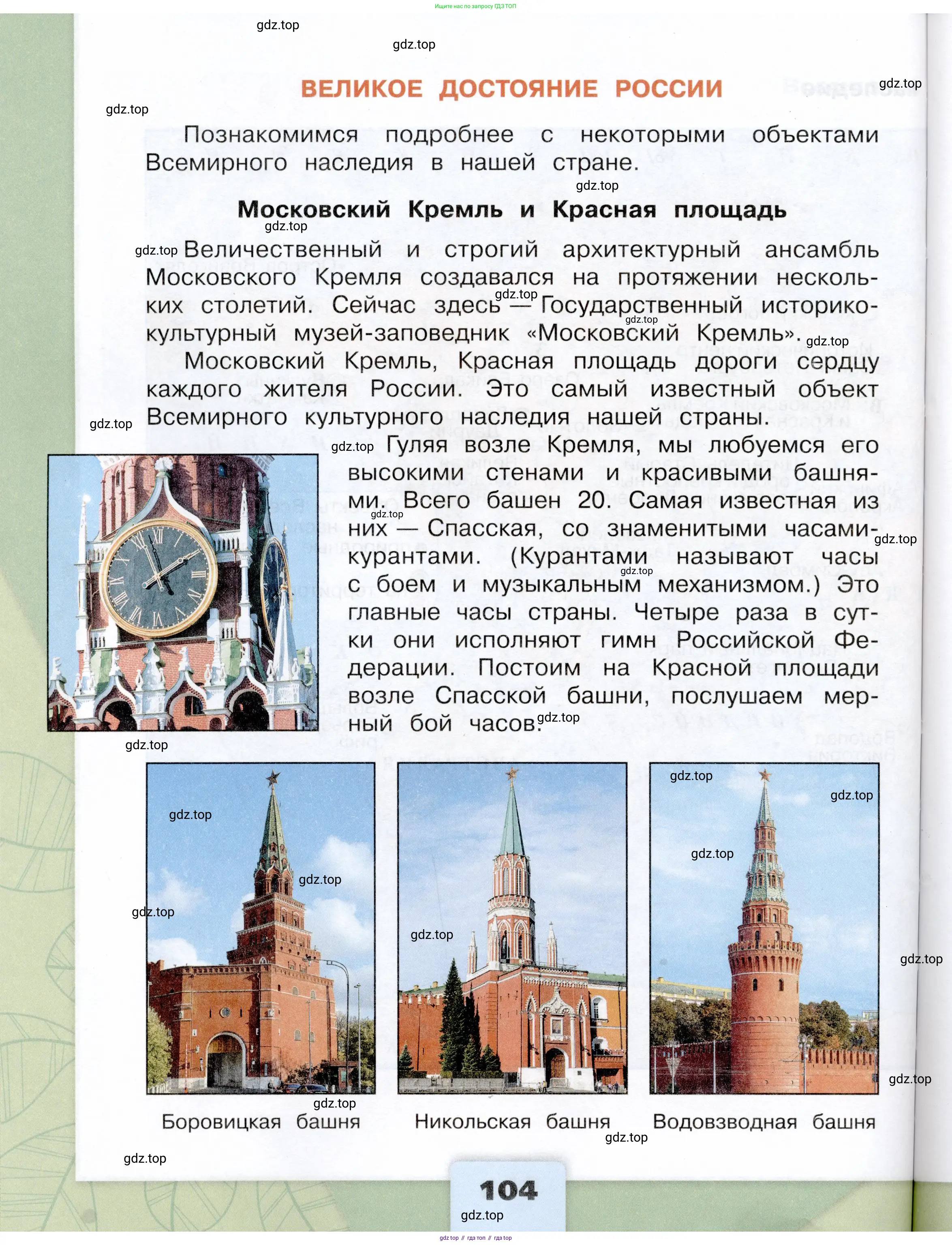 Окружающий мир, 3 класс Учебник, автор: Плешаков Андрей Анатольевич, издательство Просвещение, Москва, 2023, белого цвета, страница 104